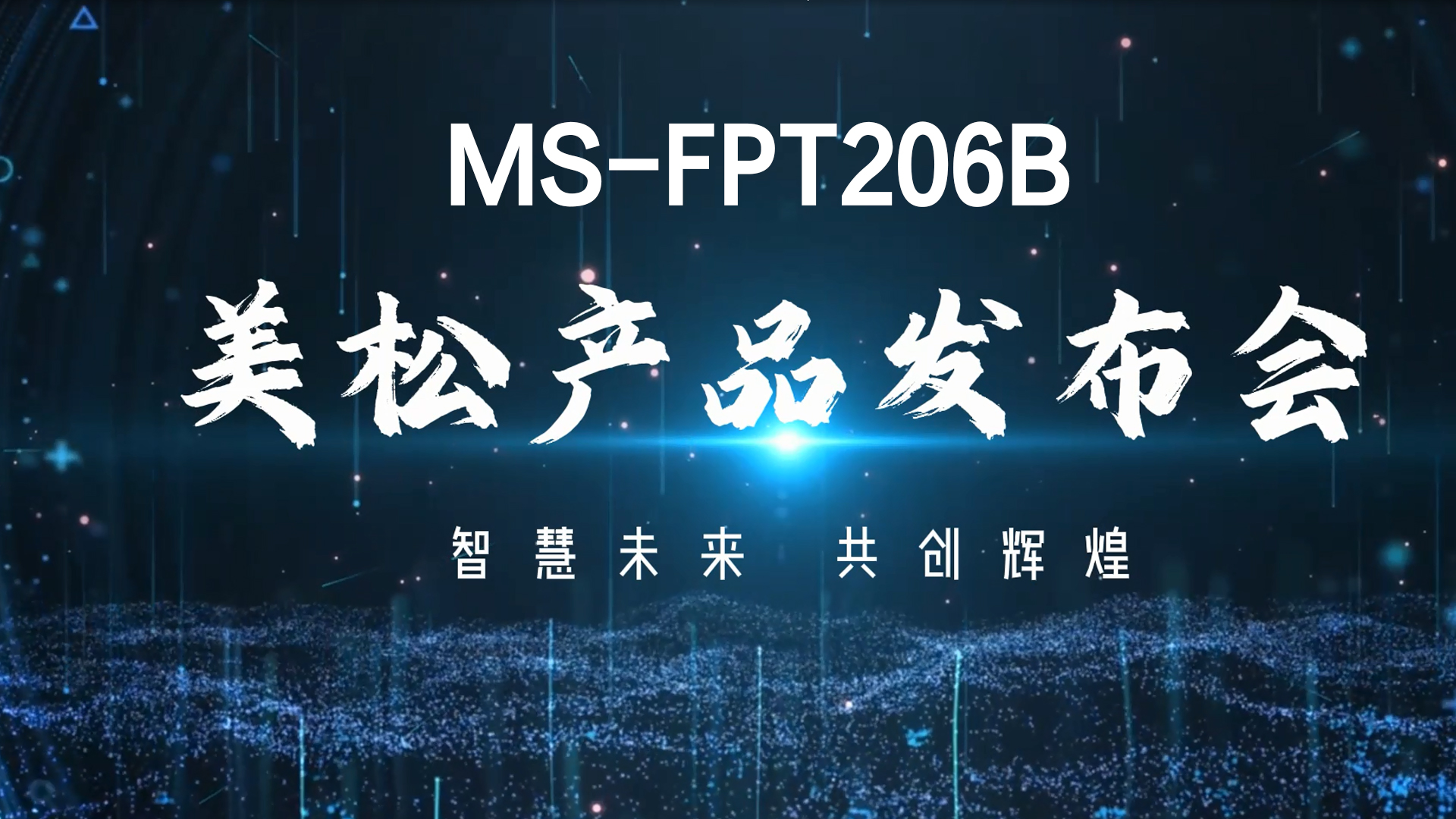 美松MS-FPT206B 新產品發(fā)布會