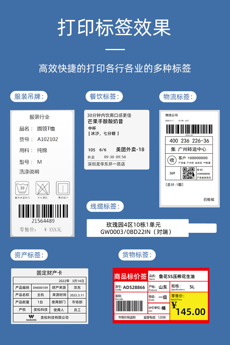 MS-LB400打印的服裝吊牌、餐飲標(biāo)簽、物流面單、固定資產(chǎn)卡、線纜標(biāo)簽、商品貨架標(biāo)簽效果