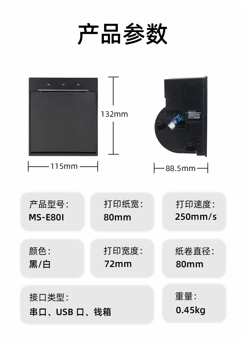 E80I可支持打印紙寬為80mm，打印寬度為72mm，顏色黑白可選，重量0.45kg