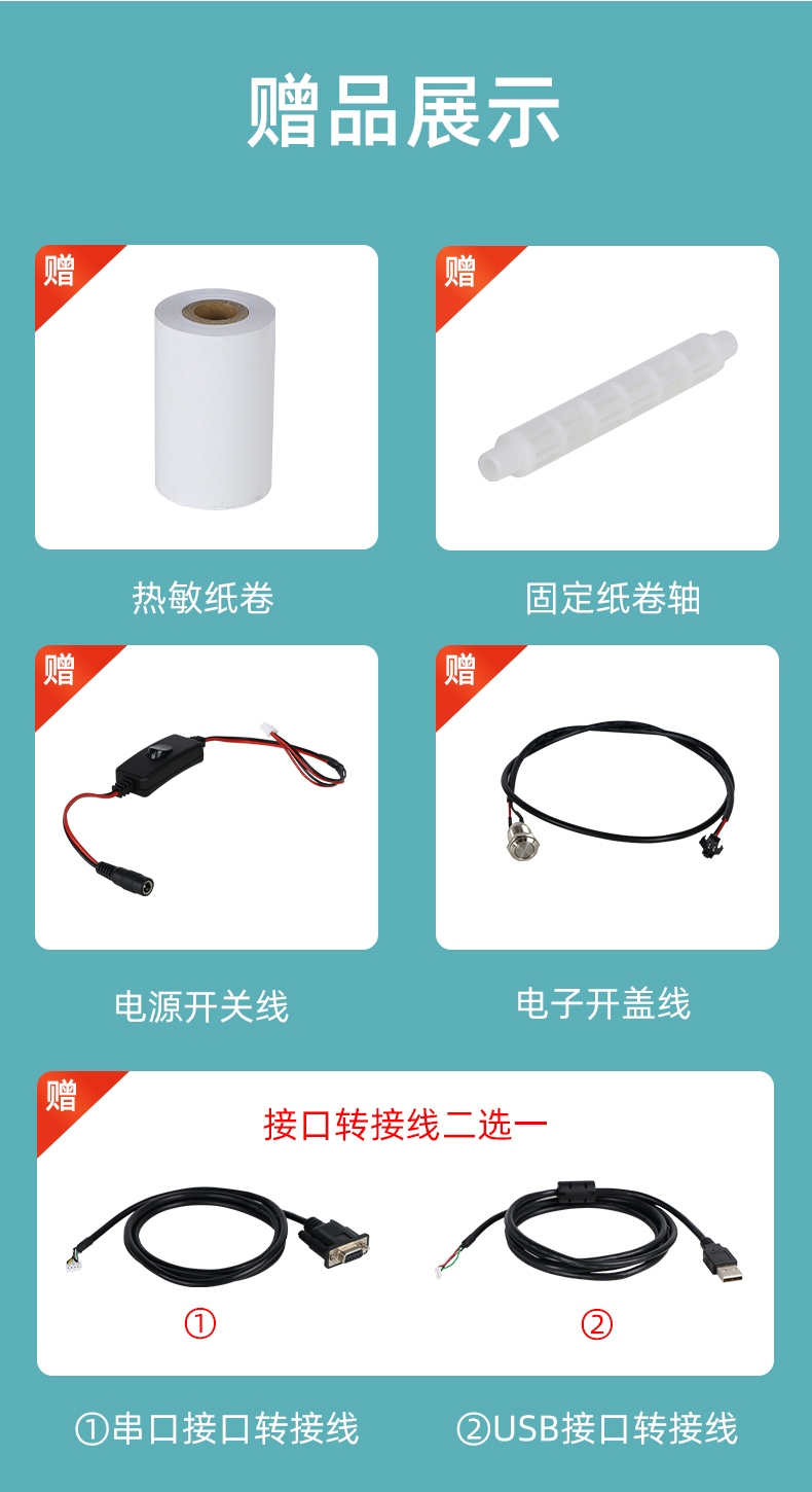 E80I贈(zèng)送熱敏紙卷和固定紙卷軸、電源開關(guān)線、電子開蓋線，串口和USB接口轉(zhuǎn)接線二選一