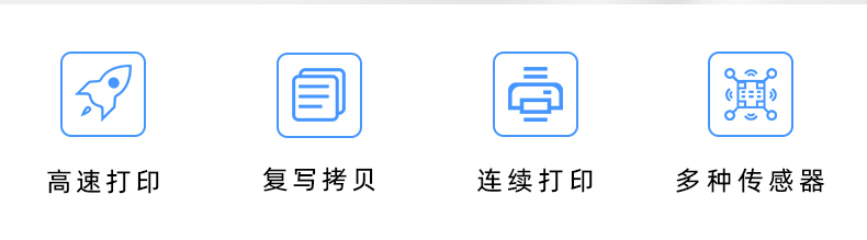 高速打印，連續(xù)打印，復(fù)寫拷貝，多種傳感器