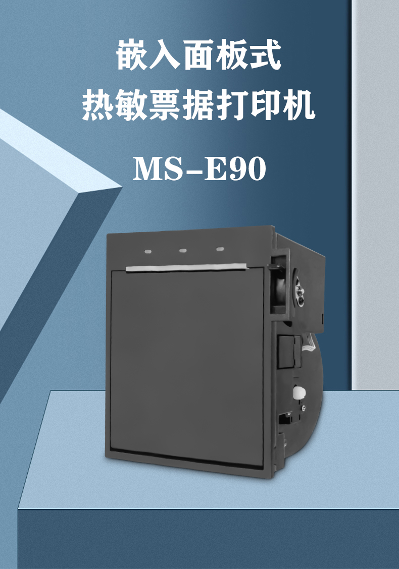 嵌入面板式熱敏票據打印機MS-E90